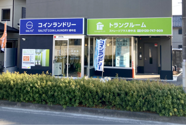 SALTO+COINLAUNDRY 府中北店 - 画像1