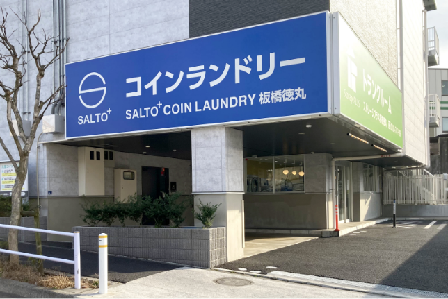 SALTO+COINLAUNDRY 板橋徳丸店 - 画像1
