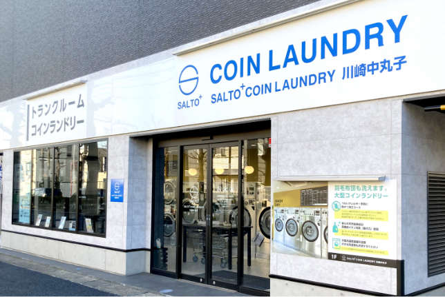 SALTO+COINLAUNDRY 川崎中丸子店 - 画像1