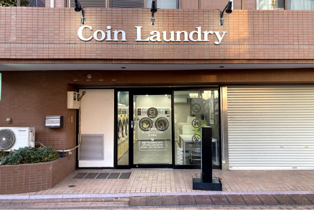 SALTO COIN LAUNDRY 洗足池店 - 画像1